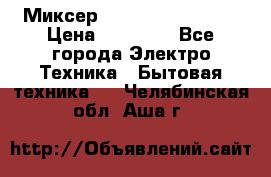 Миксер KitchenAid 5KPM50 › Цена ­ 28 000 - Все города Электро-Техника » Бытовая техника   . Челябинская обл.,Аша г.